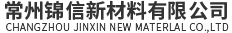 常州錦信新材料有限公司